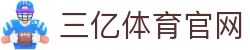 三亿(集团)体育科技有限公司官网